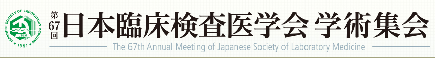 第67回日本臨床検査医学会学術集会